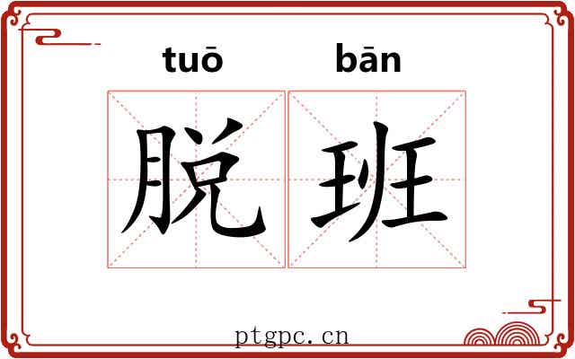 脱班 脱班