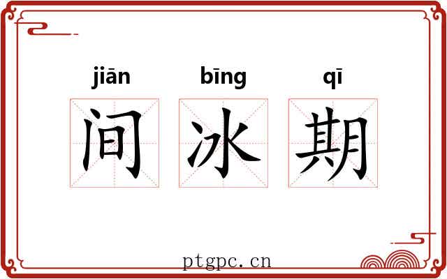 间冰期 间冰期