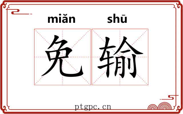 免输