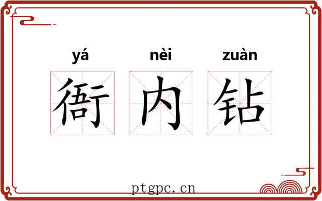 衙内钻 衙内钻