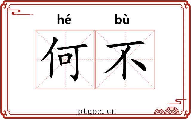 何不 何不