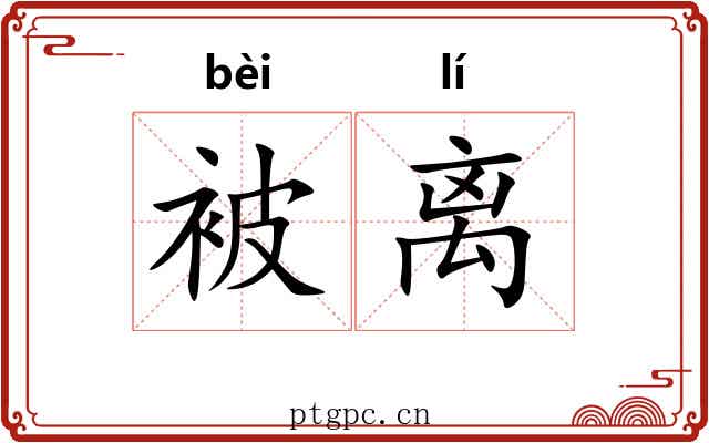 被离