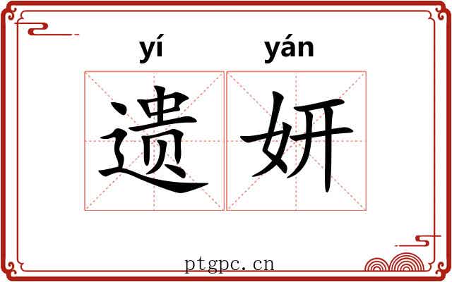 遗妍