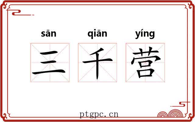三千营 三千营