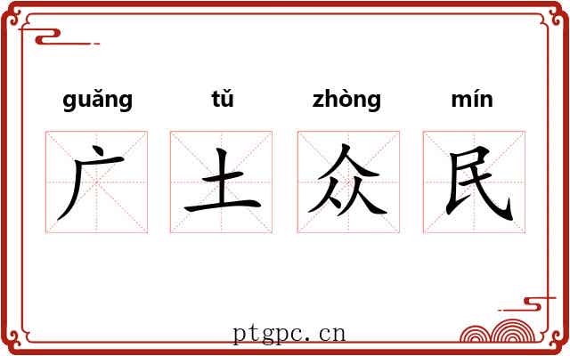广土众民