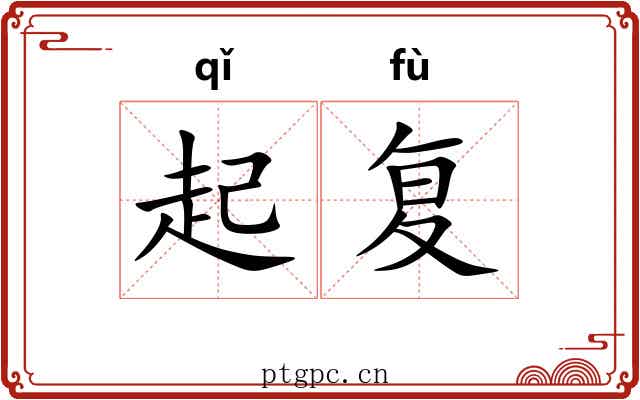 起复 起复