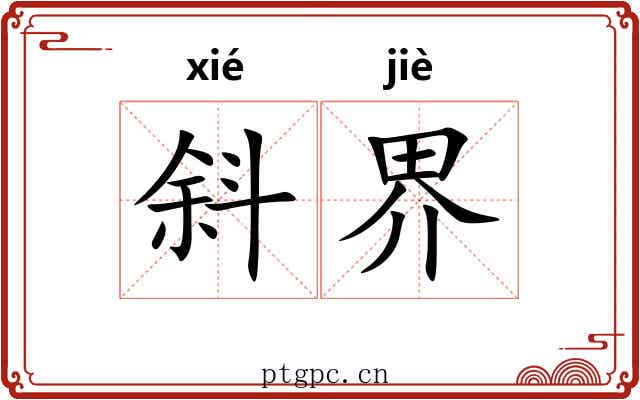 斜界 斜界
