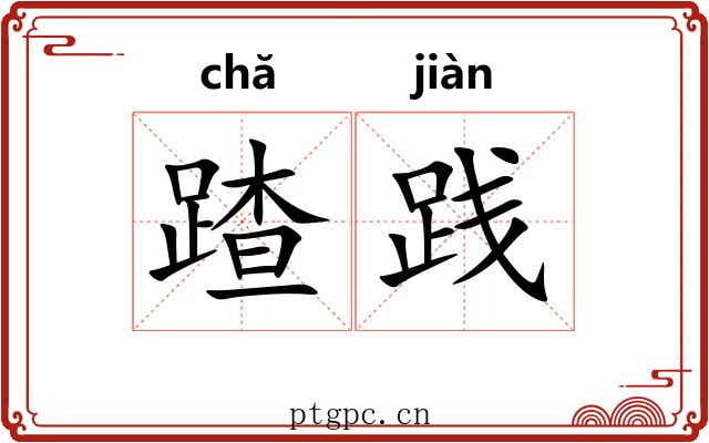 蹅践