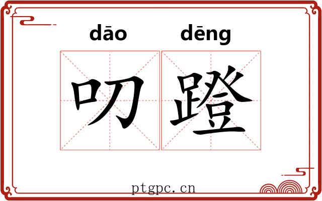 叨蹬