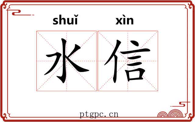 水信 水信