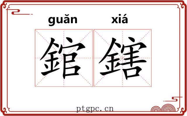 錧鎋