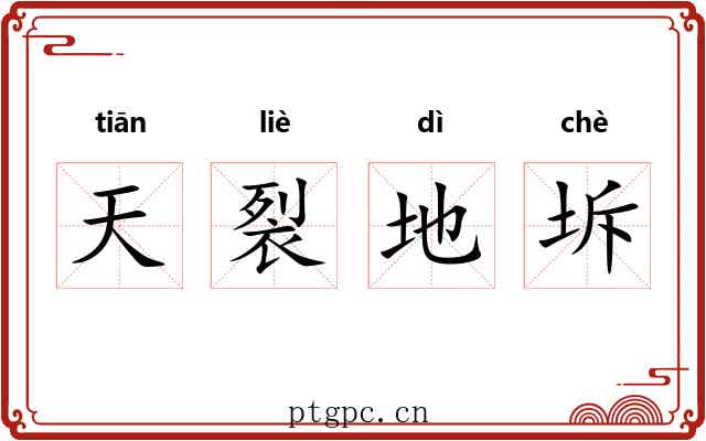 天裂地坼 天裂地坼