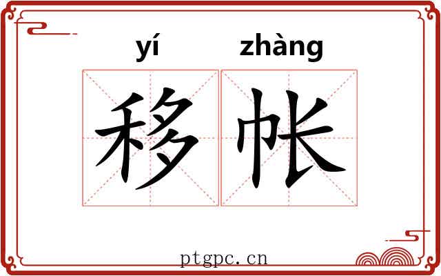移帐
