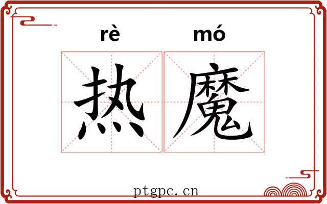 热魔 热魔