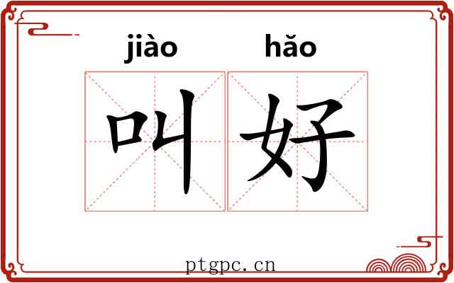 叫好 叫好