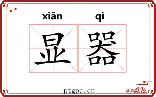 显器