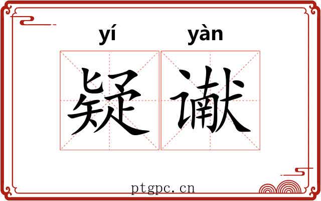 疑谳