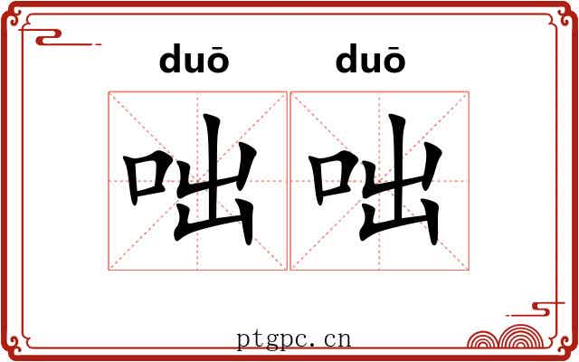 咄咄