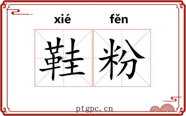 鞋粉