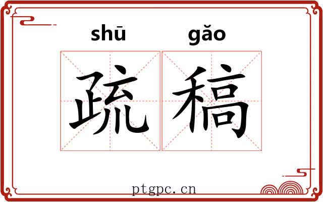 疏稿