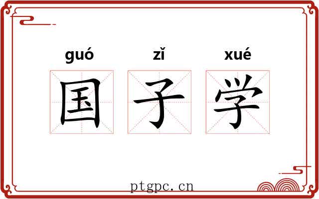 国子学 国子学