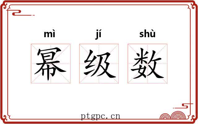 幂级数 幂级数