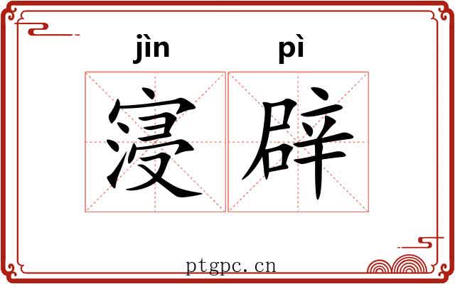 寖辟