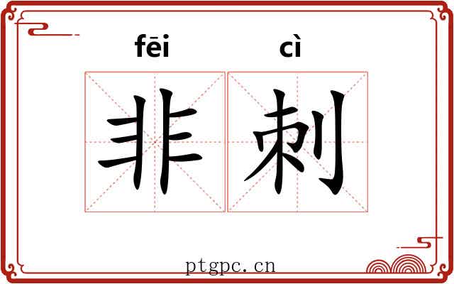 非刺