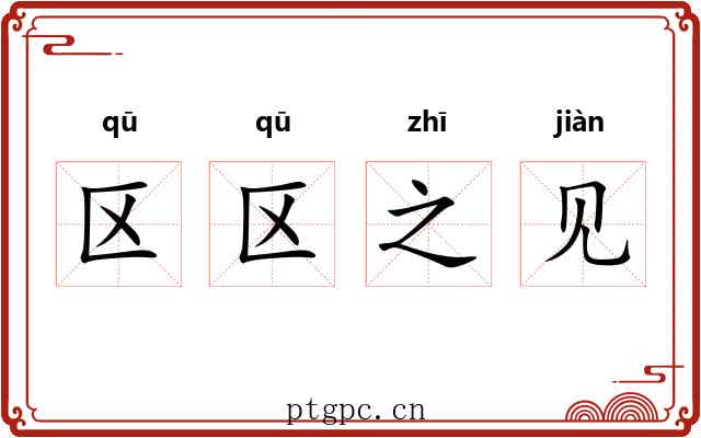 区区之见 区区之见