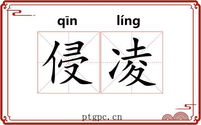 侵凌