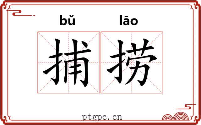 捕捞