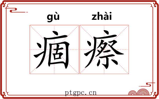 痼瘵