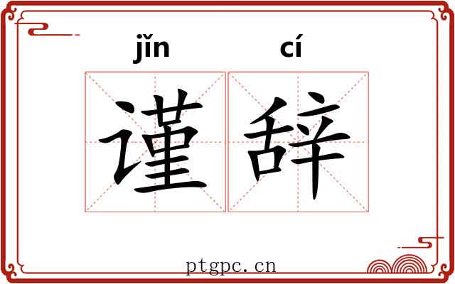 谨辞