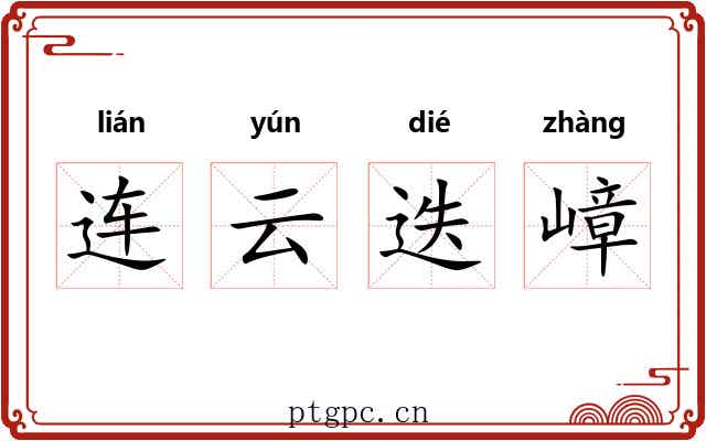 连云迭嶂 连云迭嶂