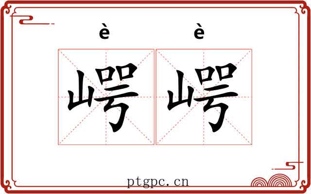 崿崿