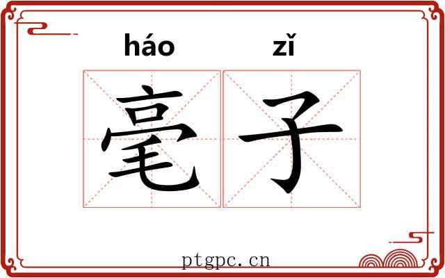 毫子