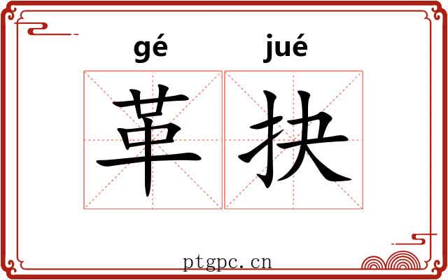 革抉