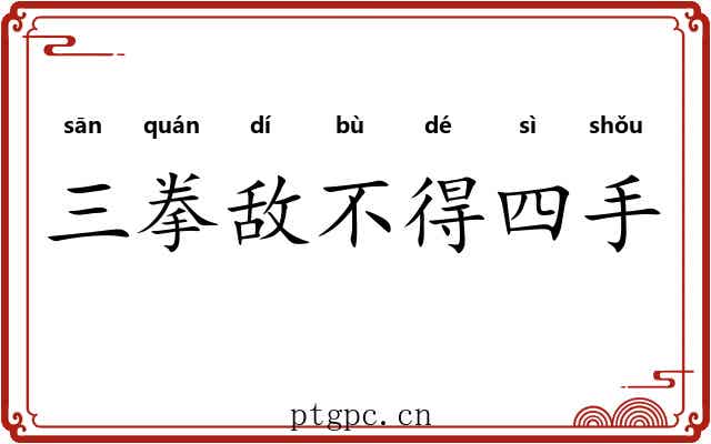 三拳敌不得四手 三拳敌不得四手