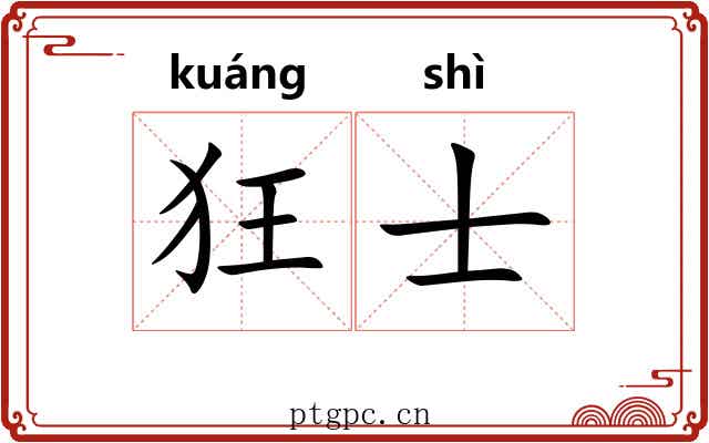 狂士