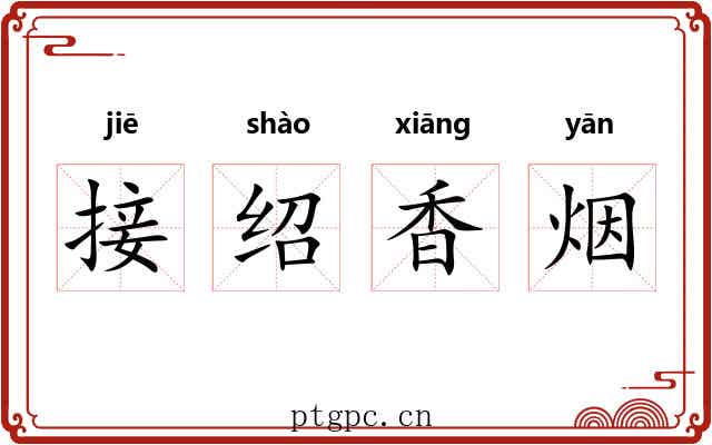 接绍香烟 接绍香烟