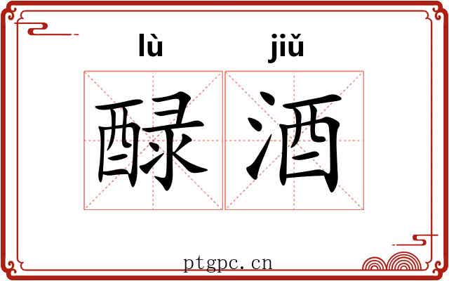 醁酒