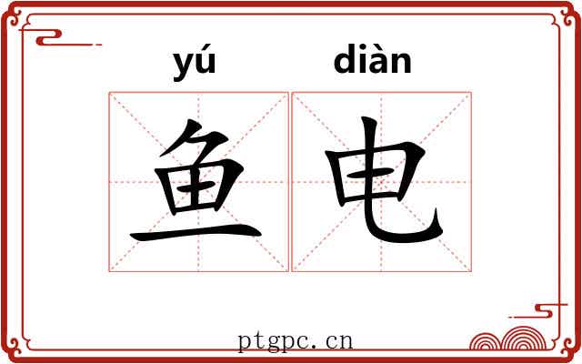 鱼电