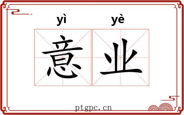 意业