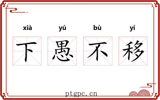 下愚不移