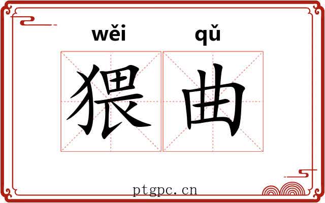 猥曲 猥曲