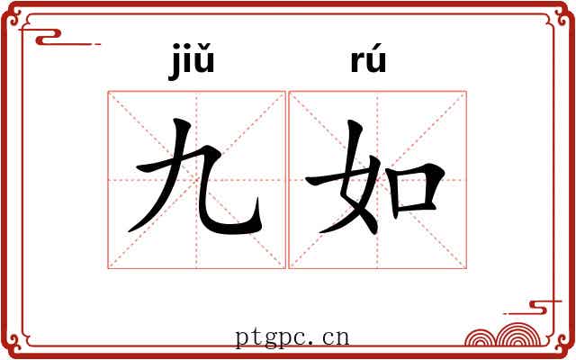 九如