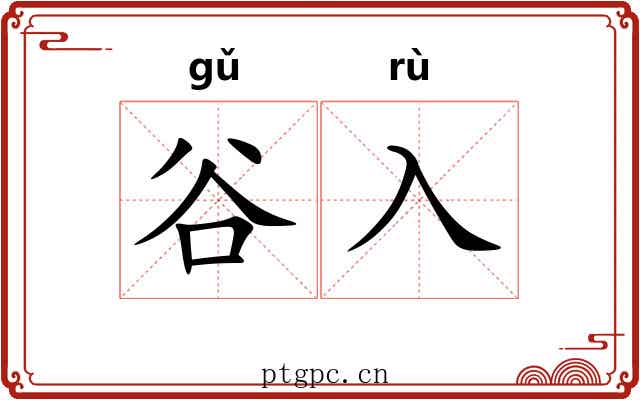 谷入