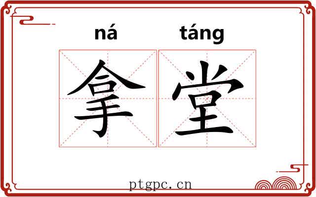 拿堂 拿堂