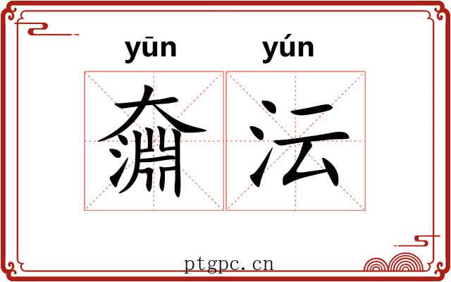 奫沄