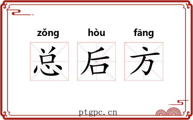 总后方 总后方